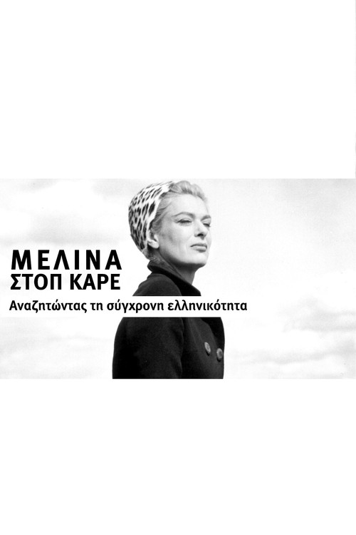 Póster de Μελίνα στοπ καρέ – Αναζητώντας τη σύγχρονη ελληνικότητα