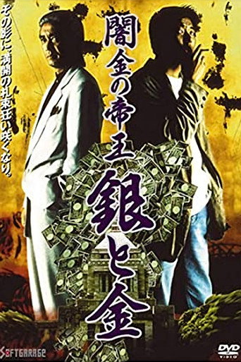 Póster de 闇金の帝王 銀と金