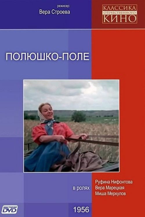 Póster de Полюшко-поле