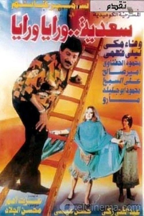 Póster de سعدية ورايا ورايا
