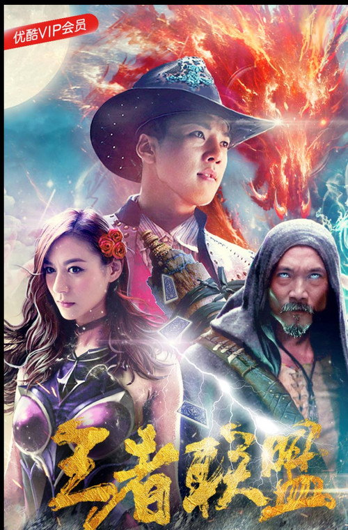 Póster de 王者联盟