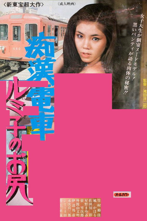 Póster de 痴漢電車ルミ子のお尻