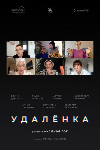 Póster de Удаленка