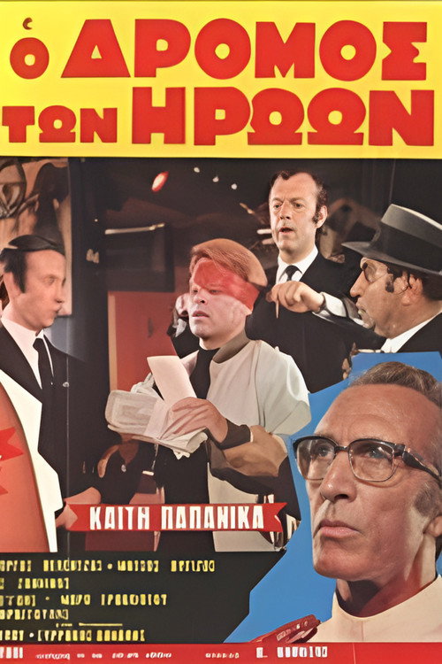 Póster de Ο δρόμος των ηρώων
