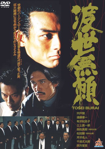 Póster de 渡世無頼