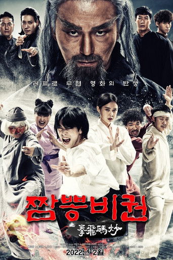Póster de 짬뽕비권