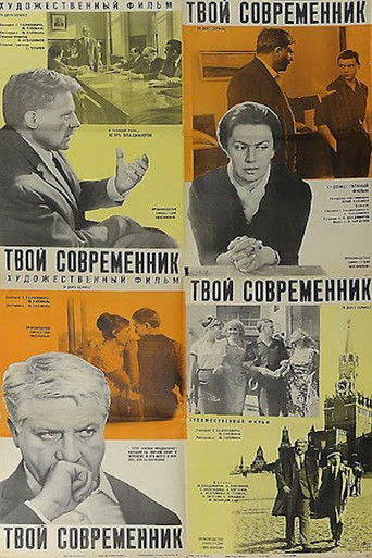 Póster de Твой современник