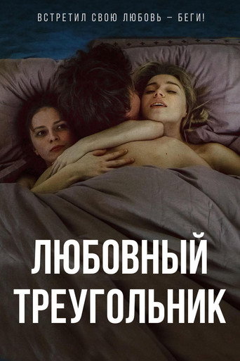 Póster de Любовный треугольник