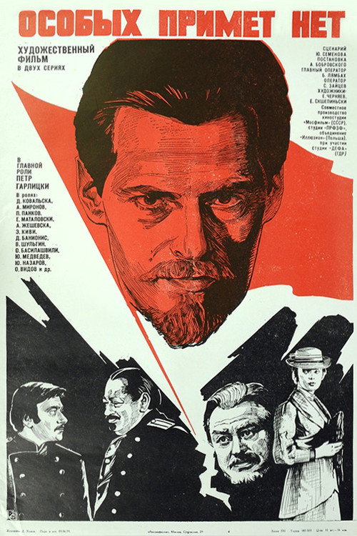 Póster de Особых примет нет