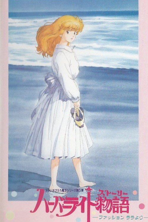 Póster de ハーバーライト物語（ストーリー） ～ファッションララより～