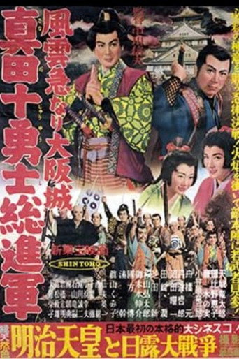 Póster de 風雲急なり大阪城 真田十勇士総進軍
