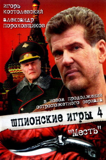 Póster de Шпионские игры: Месть