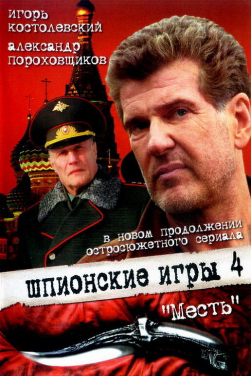 Póster de Шпионские игры: Месть