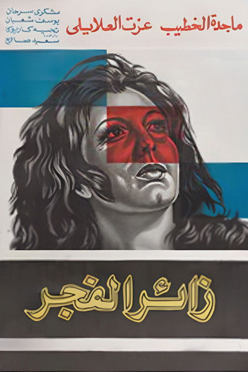 Póster de زائر الفجر