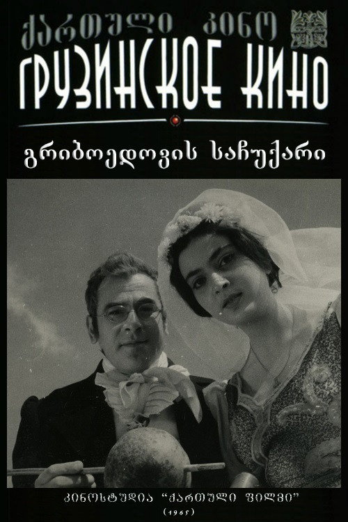 Póster de გრიბოედოვის საჩუქარი