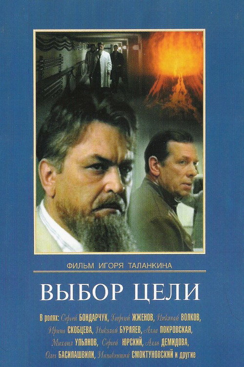Póster de Выбор цели