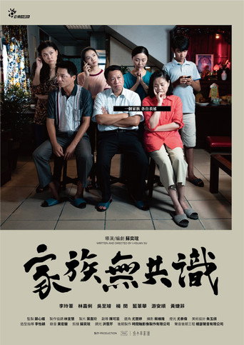 Póster de 家族無共識