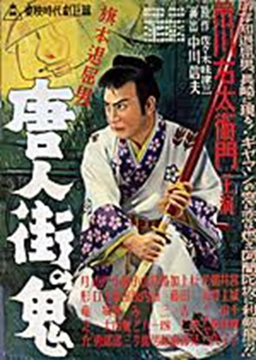 Póster de 旗本退屈男 唐人街の鬼