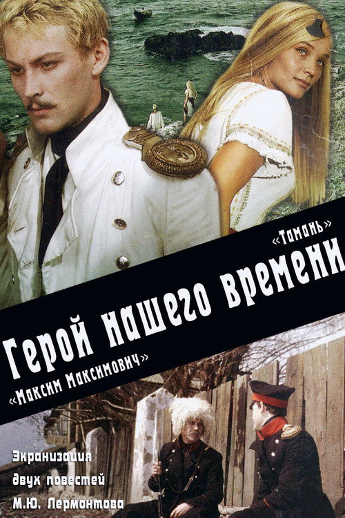 Póster de Максим Максимыч. Тамань