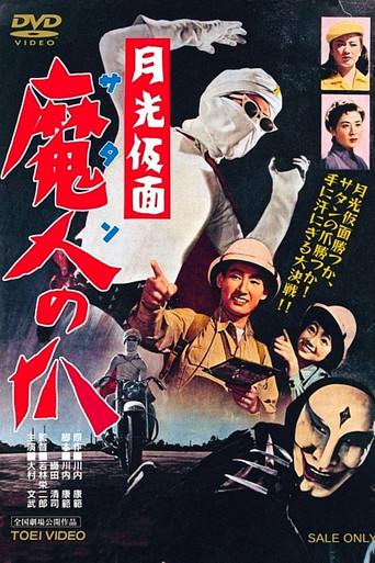 Póster de 月光仮面　魔人の爪