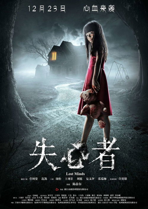Póster de 失心者