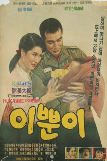 Póster de 이쁜이