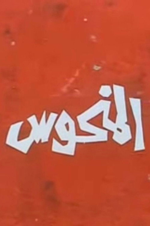 Póster de المنحوس