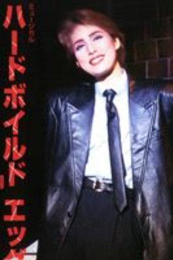 Póster de ハードボイルド エッグ