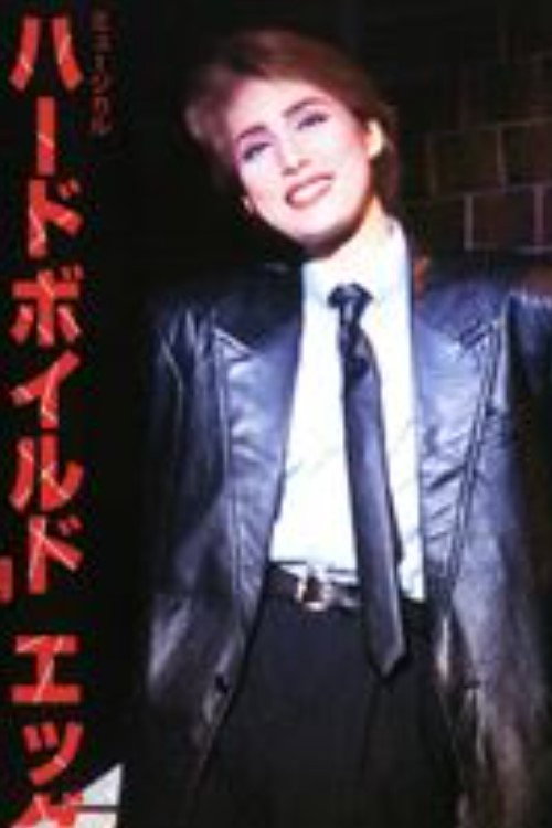 Póster de ハードボイルド エッグ