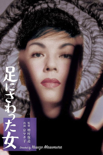 Póster de 足にさわった女