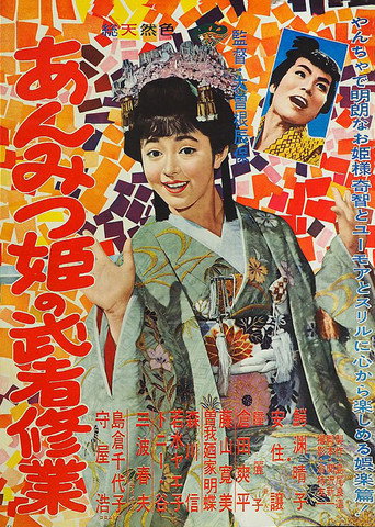 Póster de あんみつ姫の武者修業