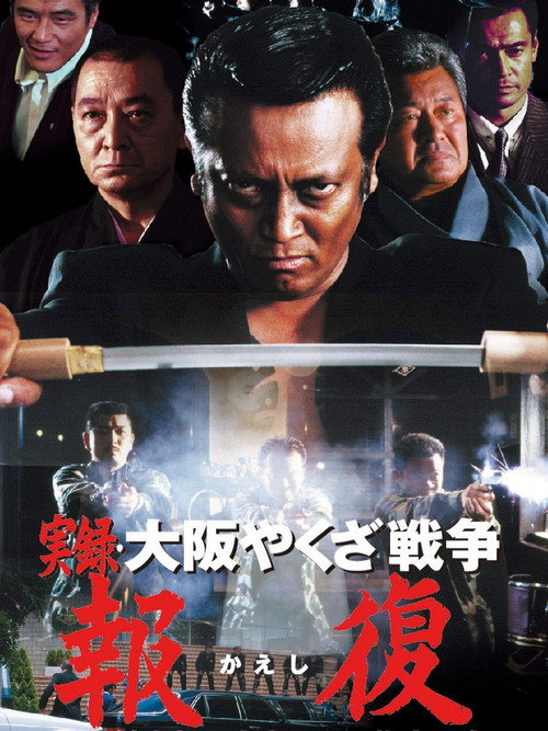 Póster de 実録・大阪やくざ戦争 報復