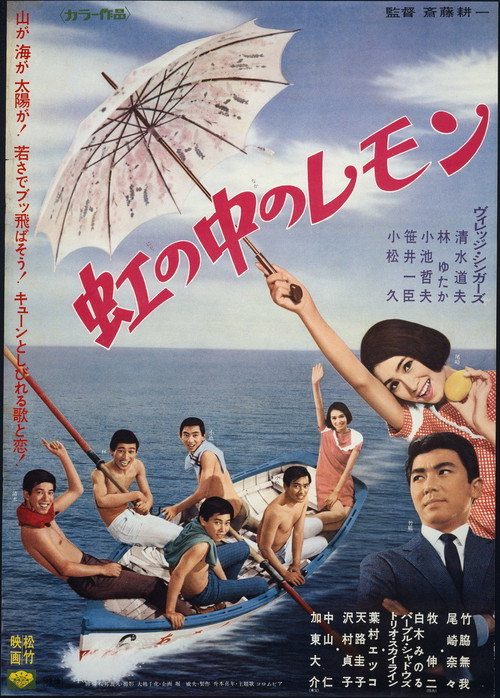 Póster de 虹の中のレモン
