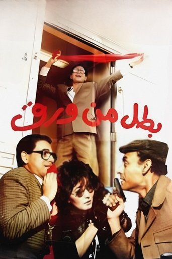 Póster de بطل من ورق