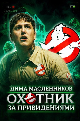 Póster de Ghostbuster