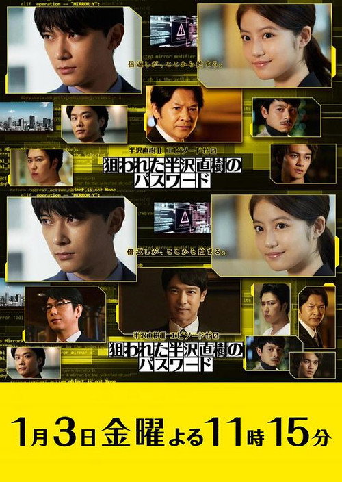 Póster de 半沢直樹Ⅱ エピソードゼロ 狙われた半沢直樹のパスワード