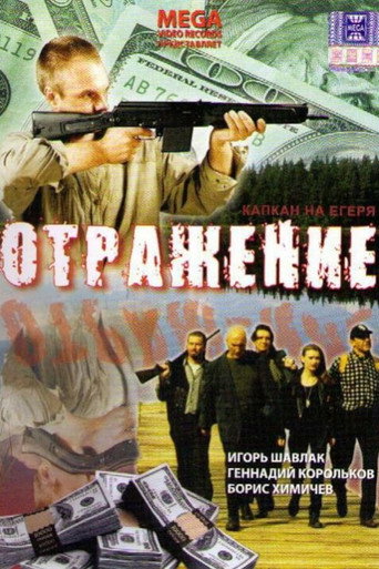 Póster de Отражение