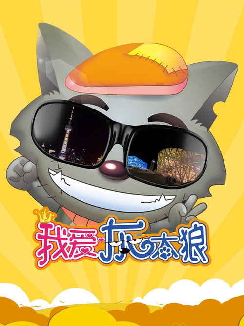 Póster de 我爱灰太狼