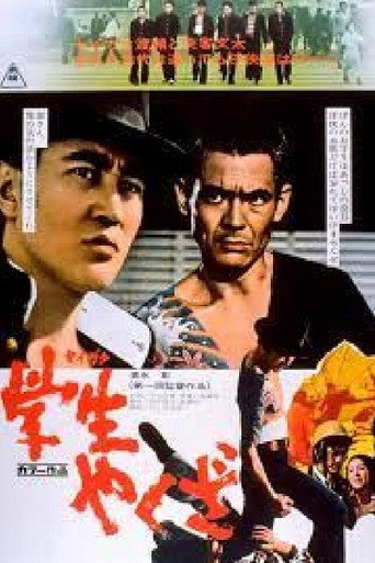 Póster de 学生やくざ