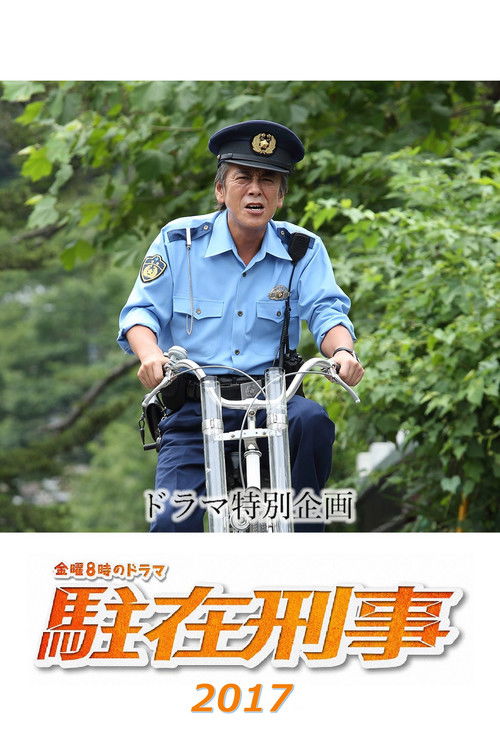 Póster de 駐在刑事SP 2017