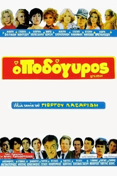 Póster de Ο Ποδόγυρος