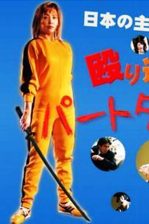 Póster de パートタイム探偵2
