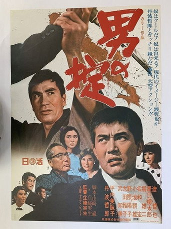 Póster de 男の掟