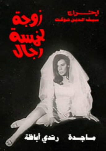 Póster de زوجة لخمسة رجال