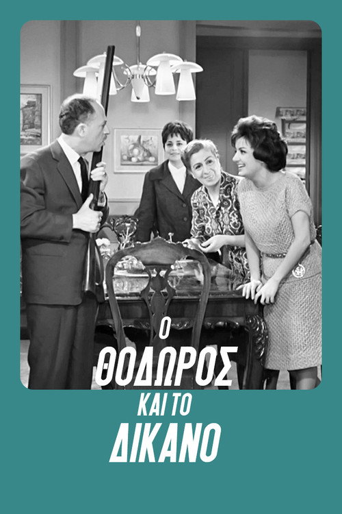 Póster de Ο Θόδωρος και το δίκανο