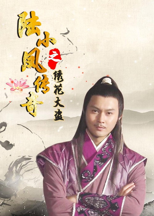 Póster de 陆小凤传奇4：绣花大盗
