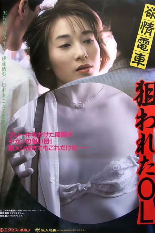 Póster de 痴漢電車　通勤下半身