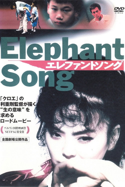 Póster de エレファントソング