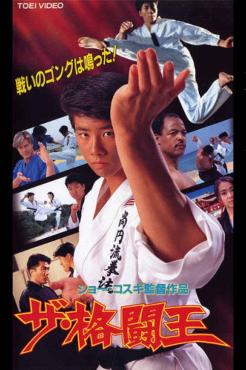 Póster de ザ・格闘王