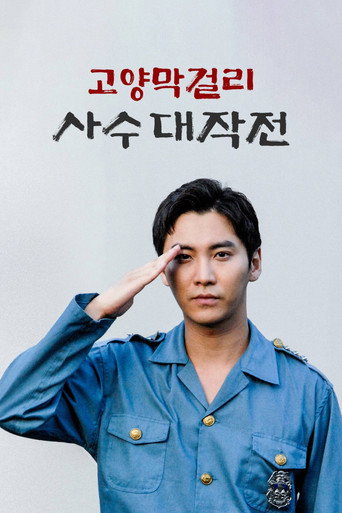 Póster de 고양막걸리 사수 대작전